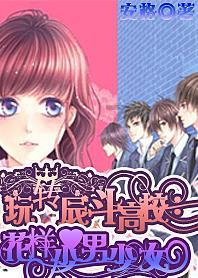 眼镜妞之奇幻冒险